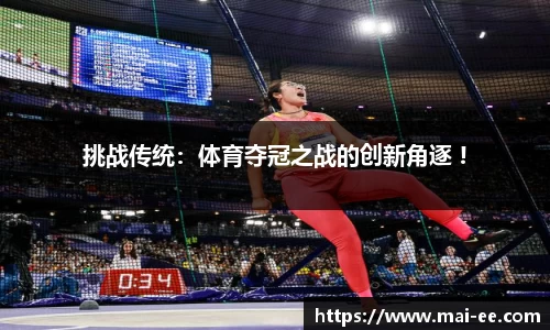挑战传统：体育夺冠之战的创新角逐 !