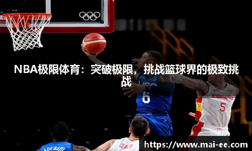 NBA极限体育：突破极限，挑战篮球界的极致挑战