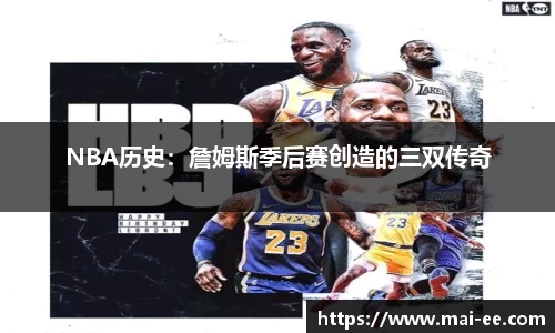 NBA历史：詹姆斯季后赛创造的三双传奇