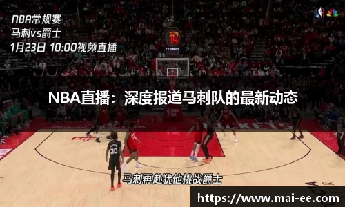 NBA直播：深度报道马刺队的最新动态