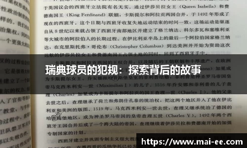瑞典球员的犯规：探索背后的故事